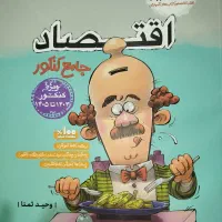 اقتصاد جامع کنکور مشاوران|کتاب و مجله آموزشی|کرج, کوی کارمندان جنوبی|دیوار