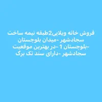 فروش دوطبقه نیمه کاره سجادشهر بلوچستان ۱|فروش خانه و ویلا|ایرانشهر, |دیوار