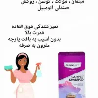 شامپو فرش و مبلمان نانوسان|مواد شوینده و دستمال کاغذی|خوی, |دیوار