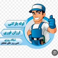 لوله بازکنی و تخریب و لوله کشی و نصب شیرآلات