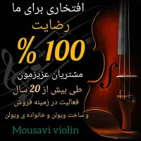 عرضه ویولن های دست ساز حرفه‌ای و نیمه حرفه‌ای|ویولن|نیشابور, دارایی|دیوار