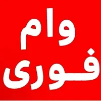 وام فوری