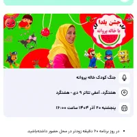 بلیط جنگ کودک خاله پروانه