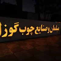 ساخت و نصب انواع تابلو|خدمات پیشه و مهارت|بیرجند, |دیوار