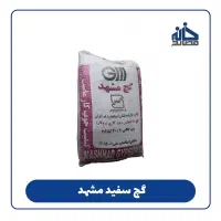 فروش گچ سفید گچ خاکی گچ ضد آب گچ ضد حریق میکرونیزه|مصالح و تجهیزات ساختمان|مشهد, کلاهدوز|دیوار