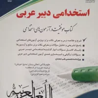 آزمون استخدامی دبیر عربی