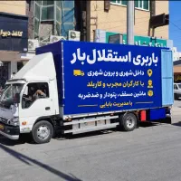استقلال،بار کنگانکارگران مجرب جابجایی اسباب منزل