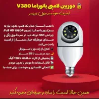 دوربین مداربسته پانوراما مدل V380 پرداخت درب منزل