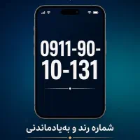 فروش سیم‌کارت ۹۱۱ رند و خاص