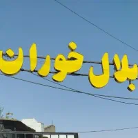 نیرو زرنگ جهت کار در مغازه بلالی