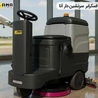 دستگاه اسکرابر صنعتی آنا راه حلی نوین برای نظافت|ماشینآلات صنعتی|تهران, شیخ هادی|دیوار