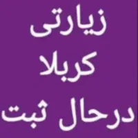 کاروان زیارتی کربلا4روزه حرکت 4ابان