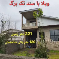 ارزانترین-ویلا-نوساز-کلید-نخورده-با-سند-تک-برگ