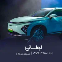 نمایندگی 510 لواسانی فونیکس اف ایکس ای وی EV برقی