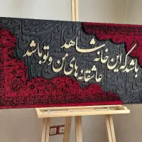 تابلو فرش کالیگرافی مخمل کالیگرافی متون مختلف