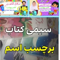 سیمی کتاب های درسی/برچسب با اسم عکس/ برچسب مداد|لوازم التحریر|همدان, |دیوار