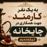 استخدام،چایخانه
