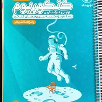 پاسخنامه تشریحی و کلیدی کنکوریوم تجربی|کتاب و مجله آموزشی|مشگین شهر, |دیوار