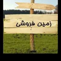 فروش زمین ۲۰۰ متری جوانی جمعیت مادران فرزند آوری