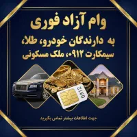 *تصحیلات*یکساعته/طلاخودرو/