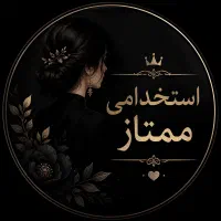کار در منزل استخدامی رایگان