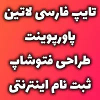 تایپ طراحی ثبت نام اینترنتی فوری