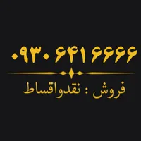 ۰۹۳۰.۶۴۱.۶۶۶۶