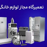 تعمیرکار سیار لوازم خانگی