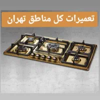 مرکز تخصصی تعمیرات انواع اجاق گاز های رومیزی تهران