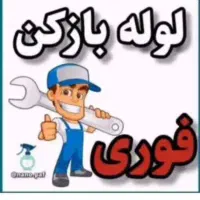 لوله باز کنی و نشت یابی و رفع بوی فاضلاب