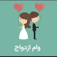 ثبت نام وام ازدواج ب صورت تخصصی