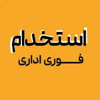 استخدام فوری نیروی اداری