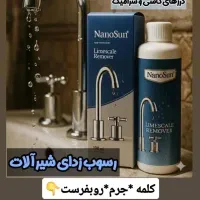 جرمزدای شیرآلات نانو|مواد شوینده و دستمال کاغذی|بناب, |دیوار
