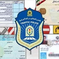 ثبتنام و مشاوره رانندگی زاگرس
