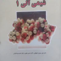 شیمی آلی ۱
