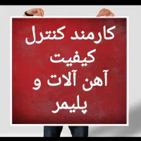 کارمند کنترل کیفی آشنا به صنایع فولاد و پلیمر