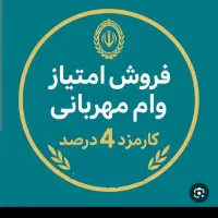 خرید و فروش وام مهربانی