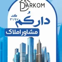 فروش-آپارتمان-صراط-املاک-دارک-م