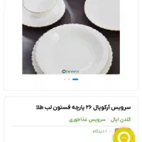 سرویس غذاخوری لب طلایی|ظروف سرو و پذیرایی|مشهد, الهیه|دیوار