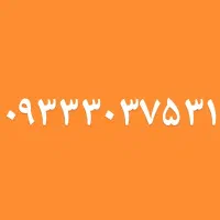 ۰۹۳۳۳۰۳۷۵۳۱ ایرانسل رند