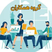 دعوت به همکاری