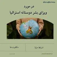 ثبت نام‌ ویزای بشردوستانه ویژه اتباع