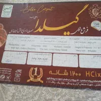 فرش ۱۲۰۰ شانه نو نو