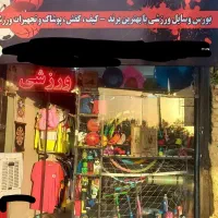 واگذاری لوازم ورزشی