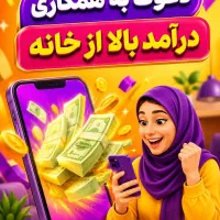 فروش آنلاین از خانه بدون نیاز به سابقه
