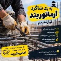 نیازمند شاگرد ارماتوربند مبتدی تا نیمه حرفه‌ای