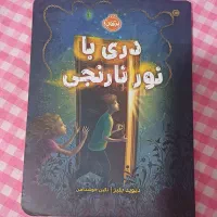 کتاب داستان دری با نور نارنجی