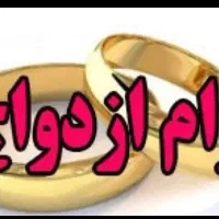 واگذاری امتیاز وام ازدواج 650 میلیون تومان.