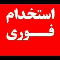 نیازمند نیروی کار جهت کافی نت و تایپ و تکثیر