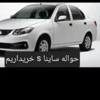 حواله ساینا s